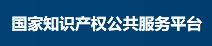 国家知识产权公共服务平台