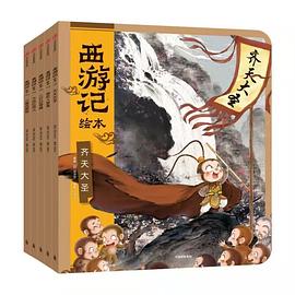 西游记绘本