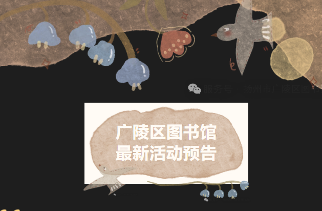 活动预告|广陵区图书馆活动预告（11月第3周）
