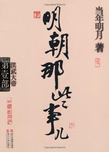 明朝那些事儿.第1部