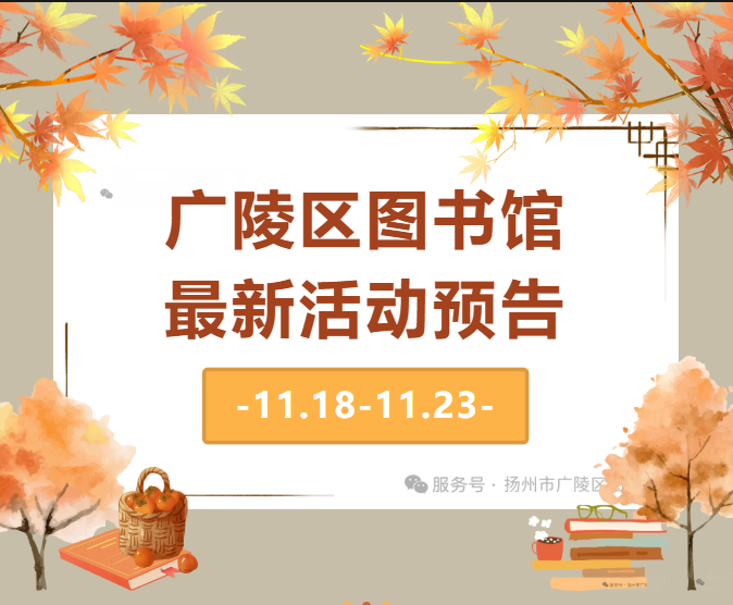活动预告|广陵区图书馆活动预告（11月第4周）